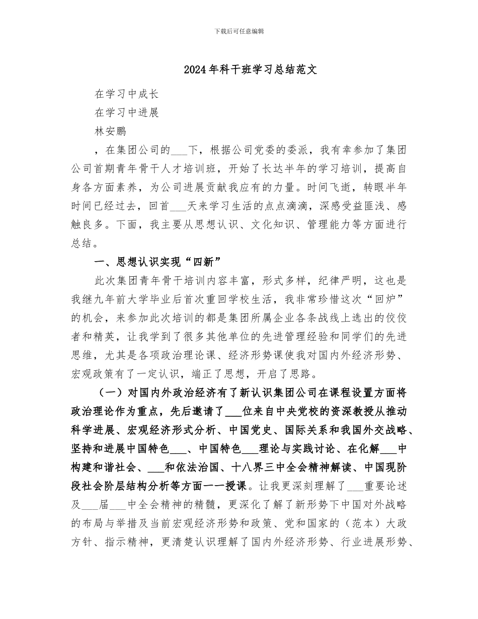 2024年科干班学习总结范文_第1页