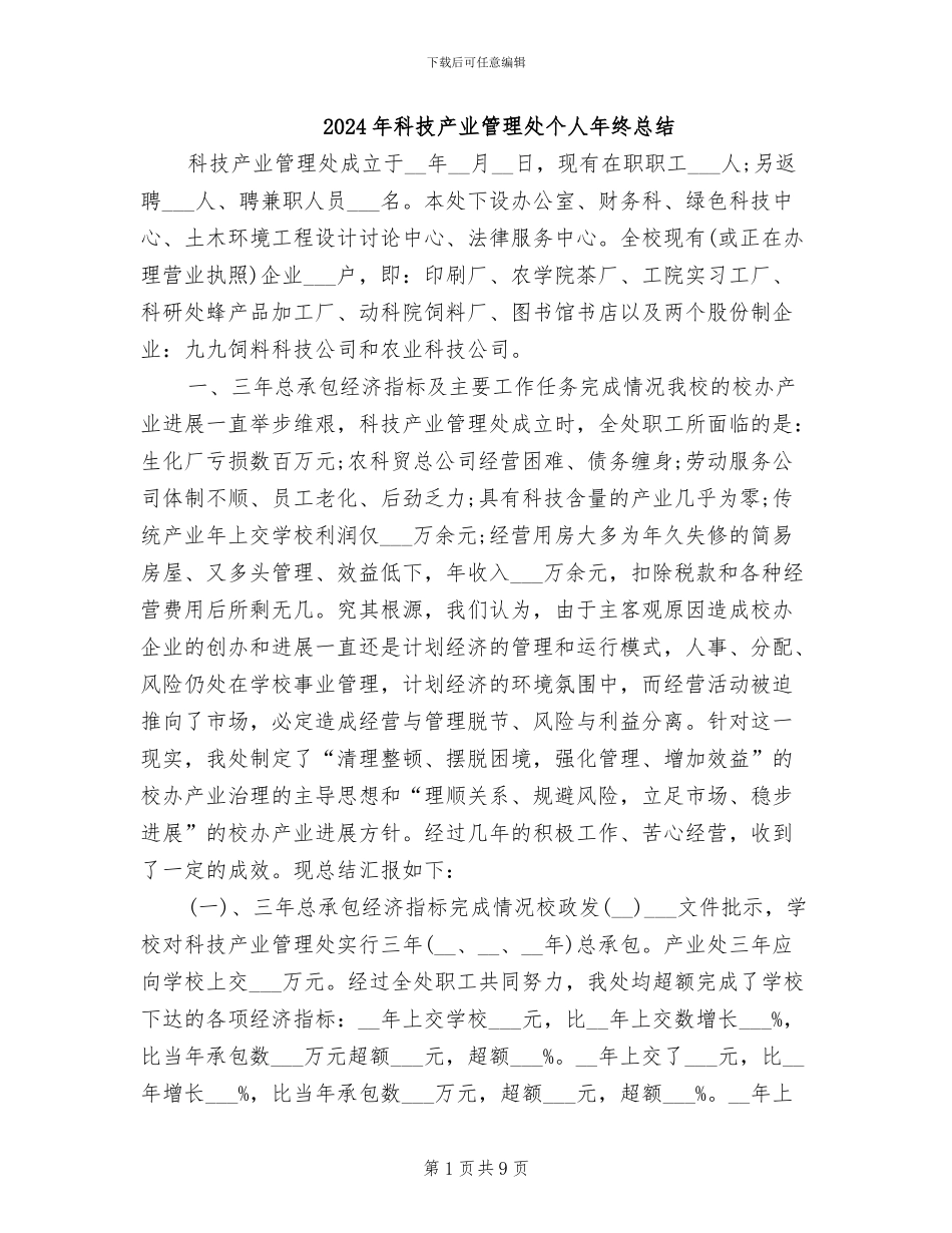 2024年科技产业管理处个人年终总结_第1页
