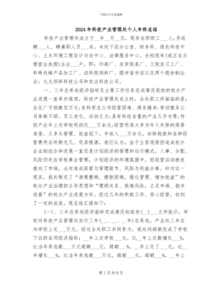 2024年科技产业管理处个人年终总结