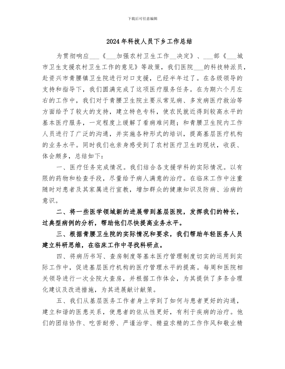 2024年科技人员下乡工作总结_第1页