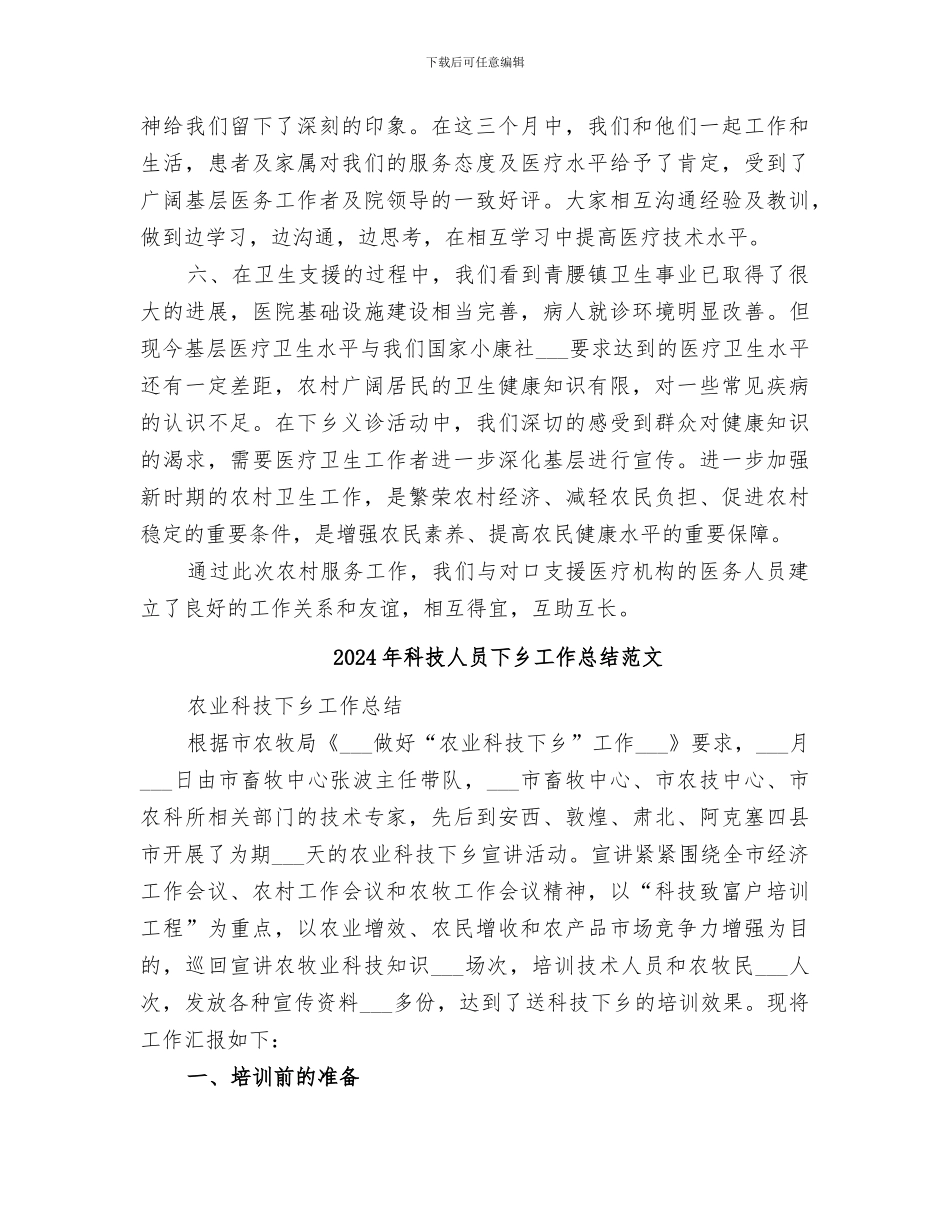 2024年科技人员下乡工作总结_第2页