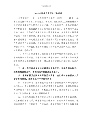 2024年科技人员下乡工作总结