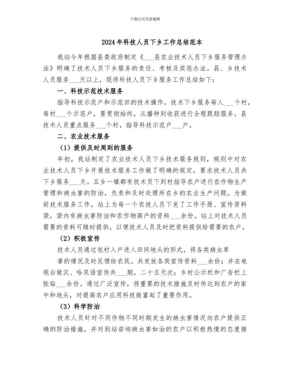 2024年科技人员下乡工作总结范本_第1页