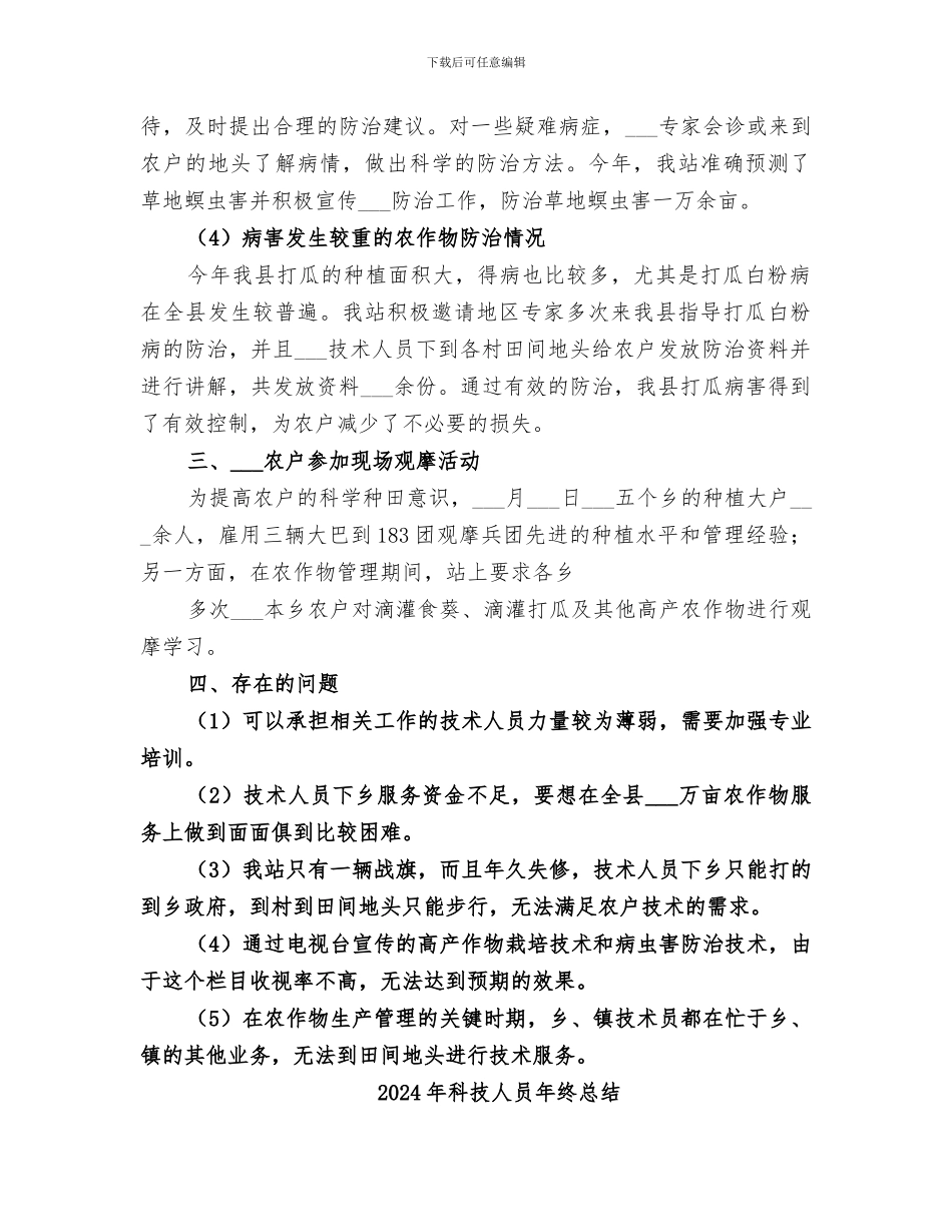 2024年科技人员下乡工作总结范本_第2页