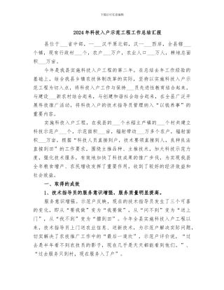 2024年科技入户示范工程工作总结汇报