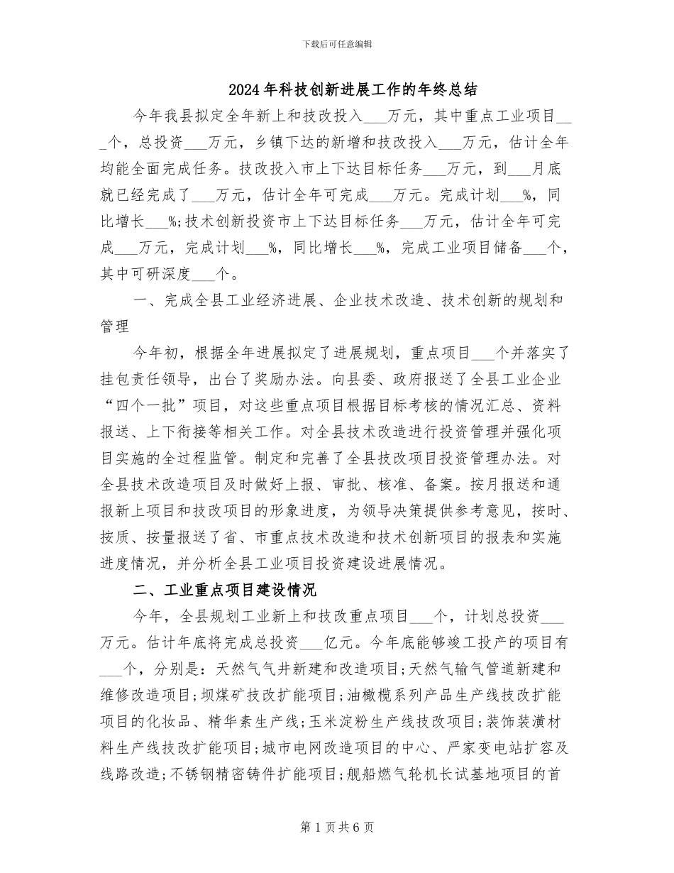 2024年科技创新发展工作的年终总结_第1页