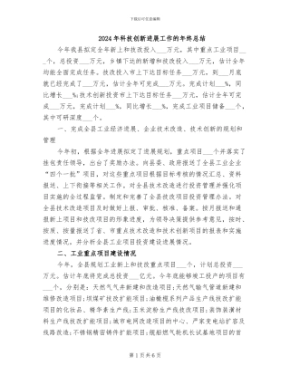 2024年科技创新发展工作的年终总结