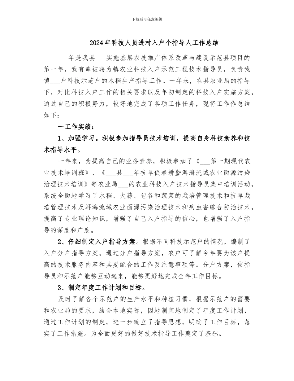 2024年科技人员进村入户个指导人工作总结_第1页