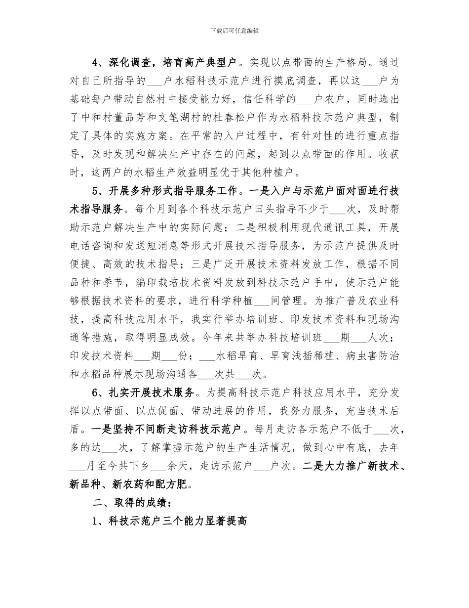 2024年科技人员进村入户个指导人工作总结_第2页