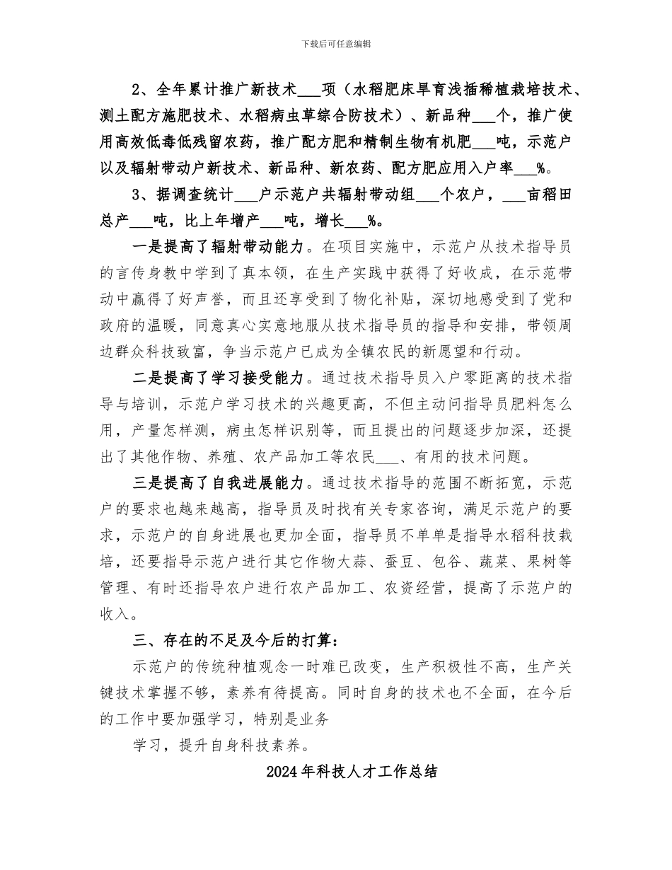2024年科技人员进村入户个指导人工作总结_第3页