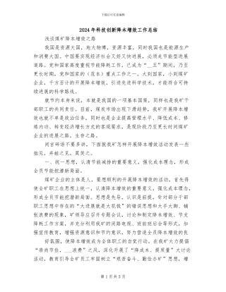 2024年科技创新降本增效工作总结