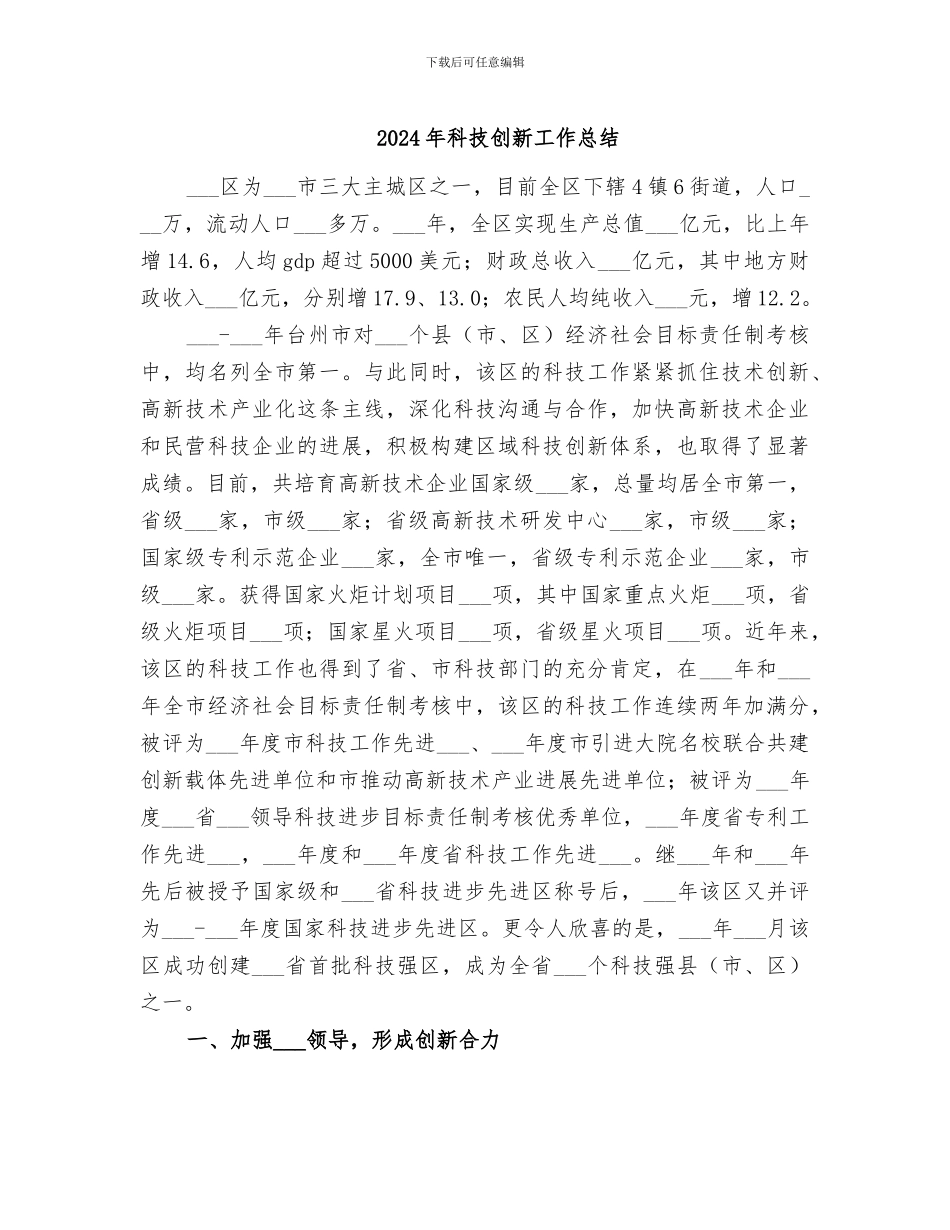 2024年科技创新工作总结_第1页