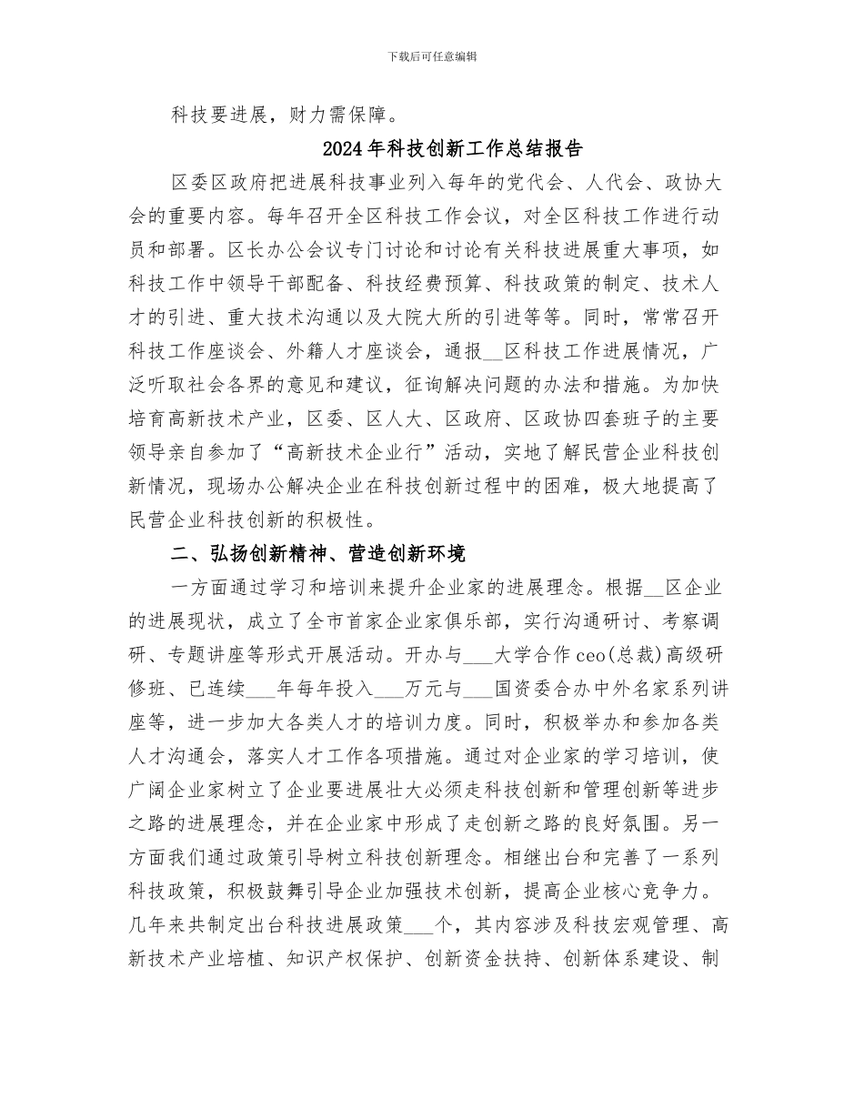 2024年科技创新工作总结_第3页