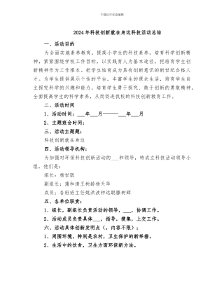 2024年科技创新就在身边科技活动总结