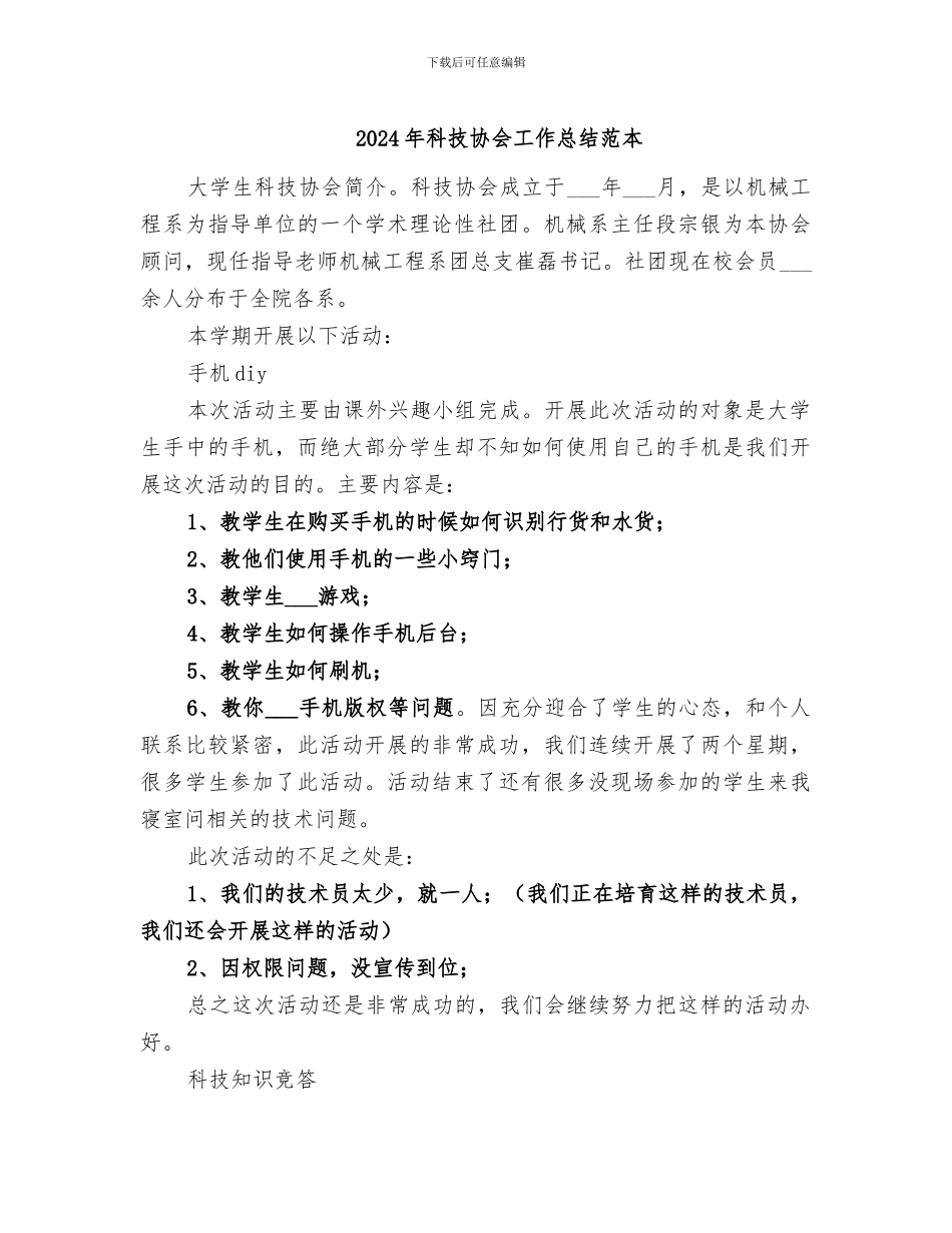 2024年科技协会工作总结范本_第1页