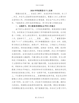 2024年科技副县长个人总结