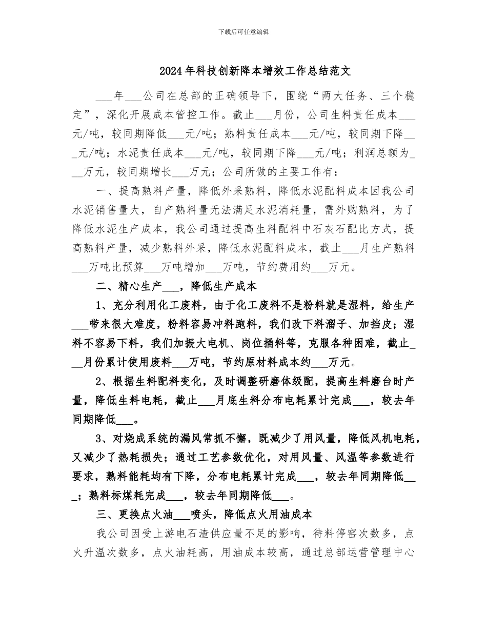 2024年科技创新降本增效工作总结范文_第1页