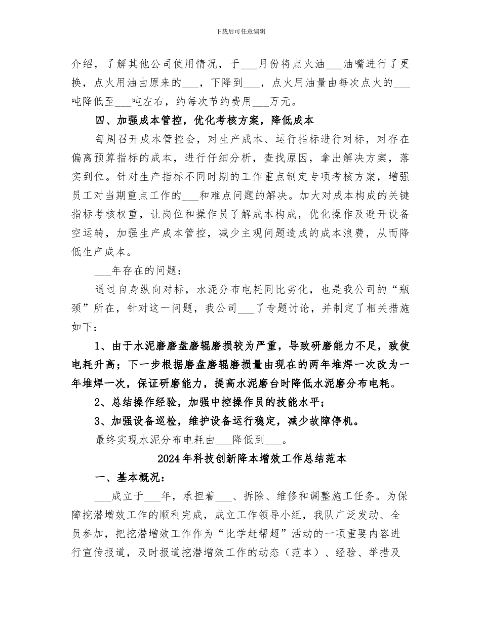 2024年科技创新降本增效工作总结范文_第2页
