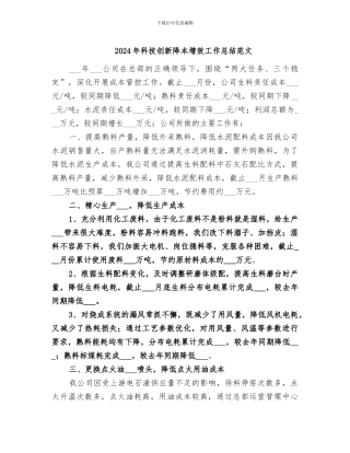 2024年科技创新降本增效工作总结范文