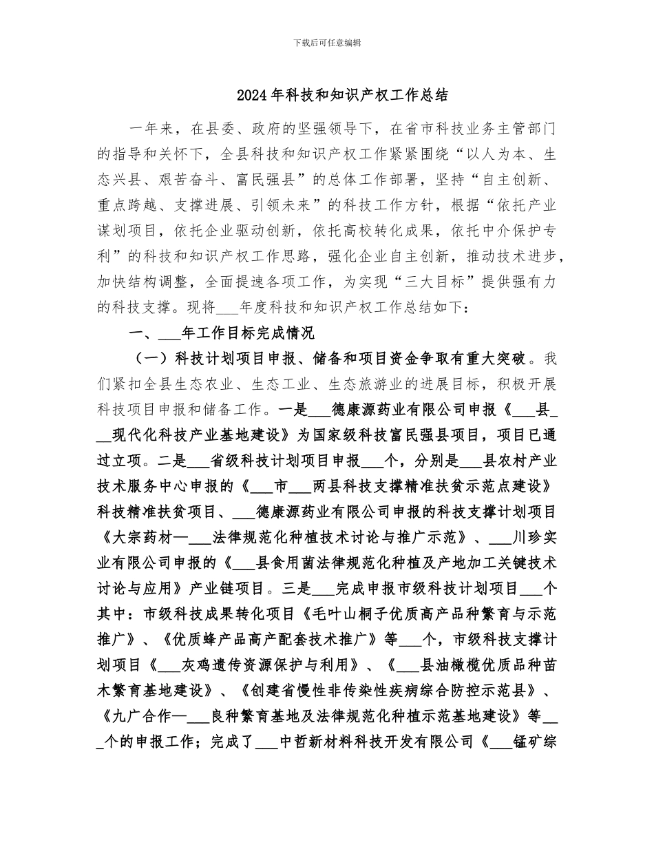2024年科技和知识产权工作总结_第1页