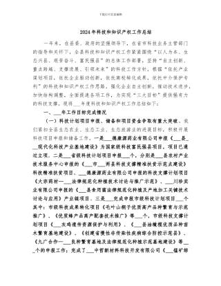2024年科技和知识产权工作总结