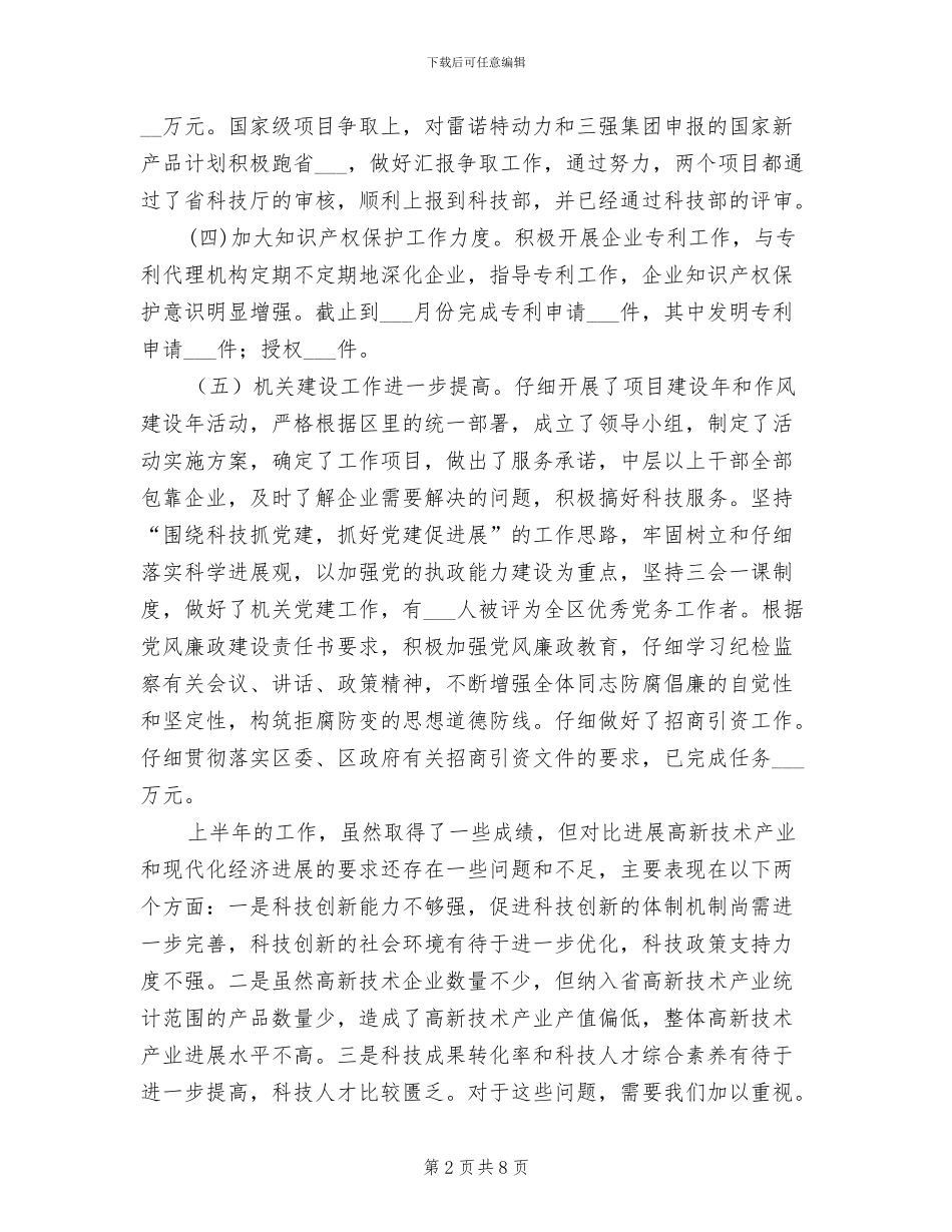 2024年科技局上半年产业发展工作总结_第2页