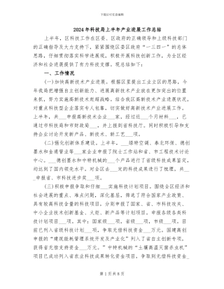 2024年科技局上半年产业发展工作总结