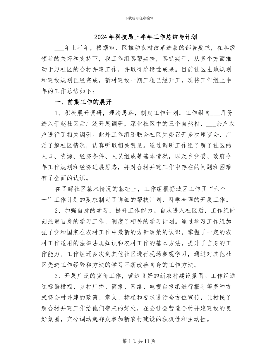 2024年科技局上半年工作总结与计划_第1页