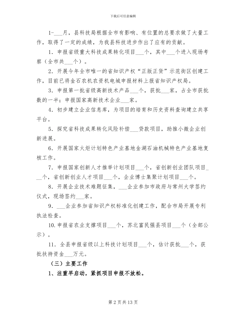 2024年科技局上半年工作总结及计划_第2页