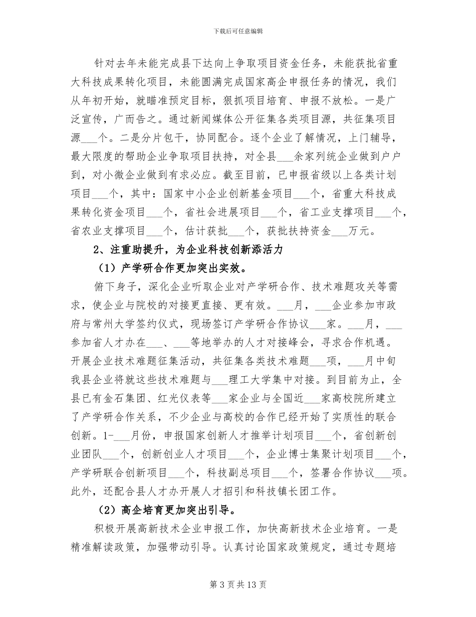 2024年科技局上半年工作总结及计划_第3页