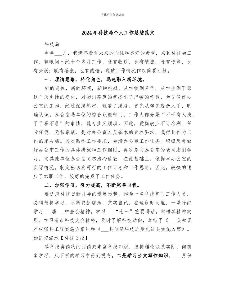 2024年科技局个人工作总结范文_第1页