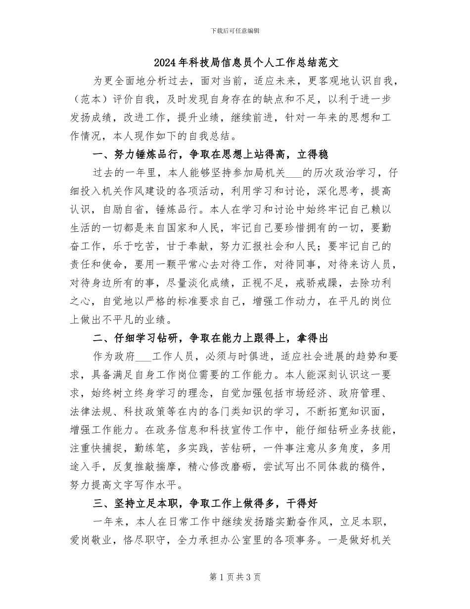 2024年科技局信息员个人工作总结范文_第1页