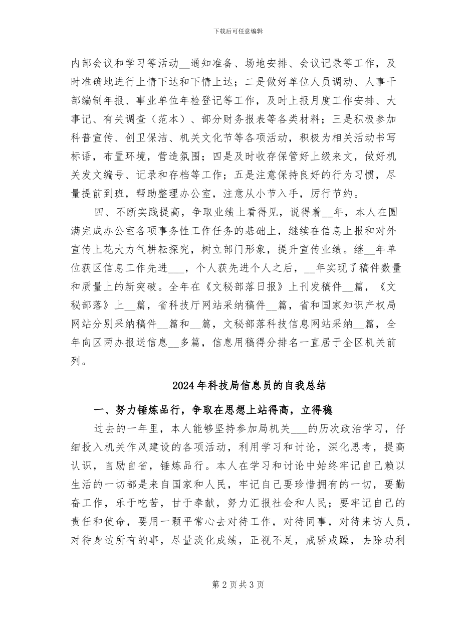 2024年科技局信息员个人工作总结范文_第2页