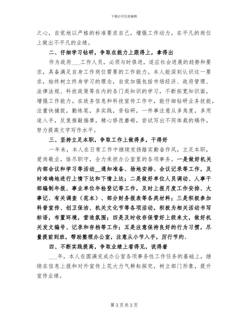 2024年科技局信息员个人工作总结范文_第3页