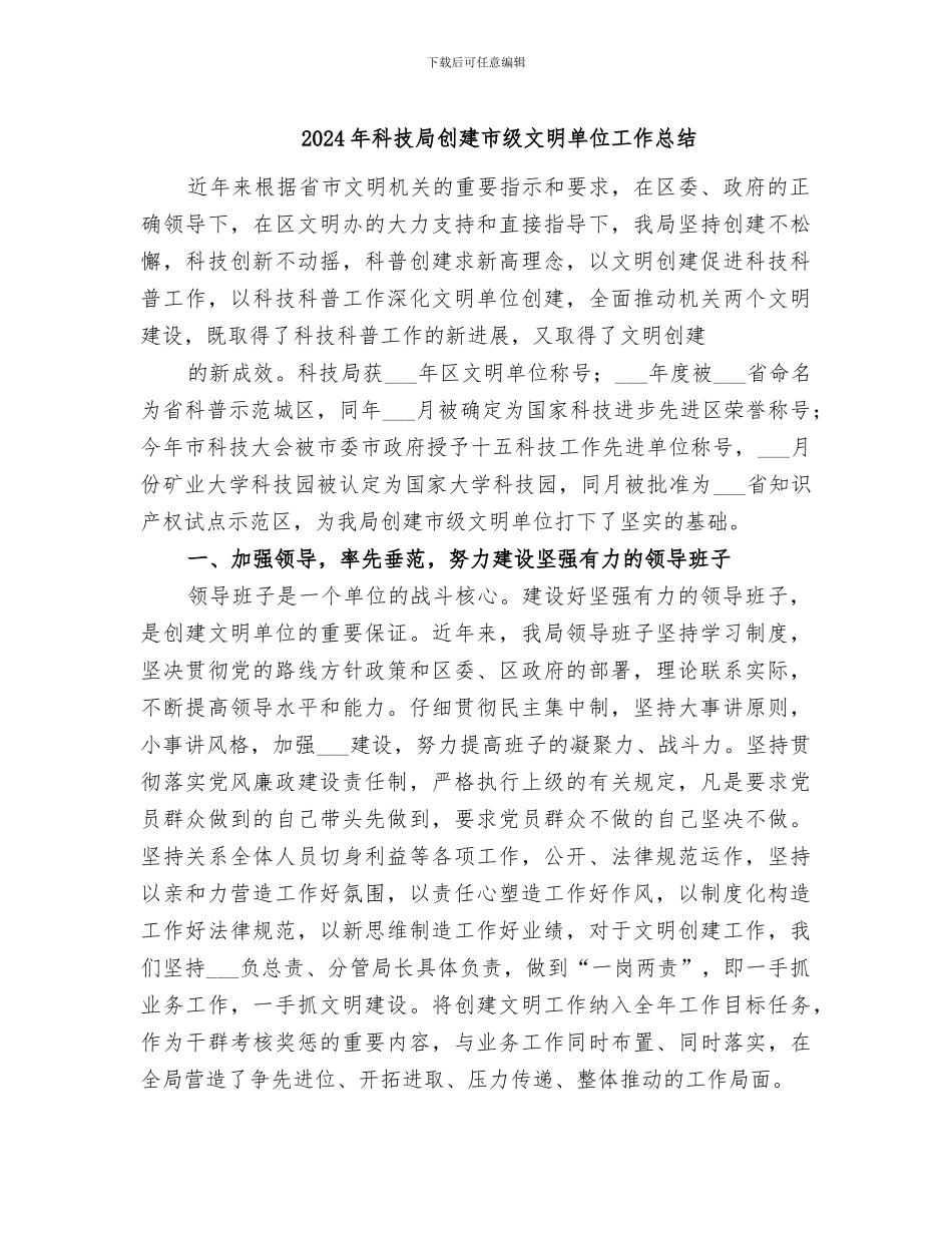 2024年科技局创建市级文明单位工作总结_第1页