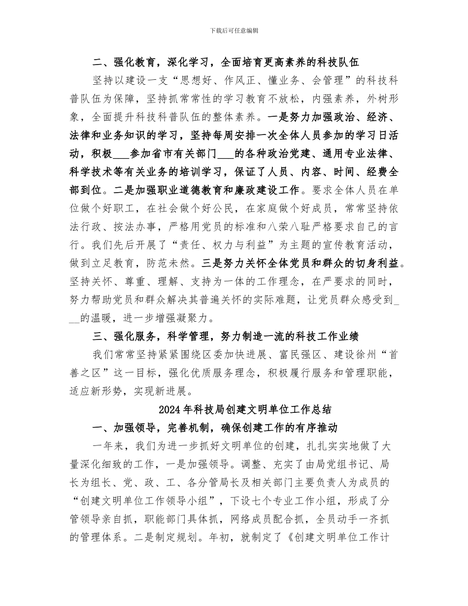 2024年科技局创建市级文明单位工作总结_第2页
