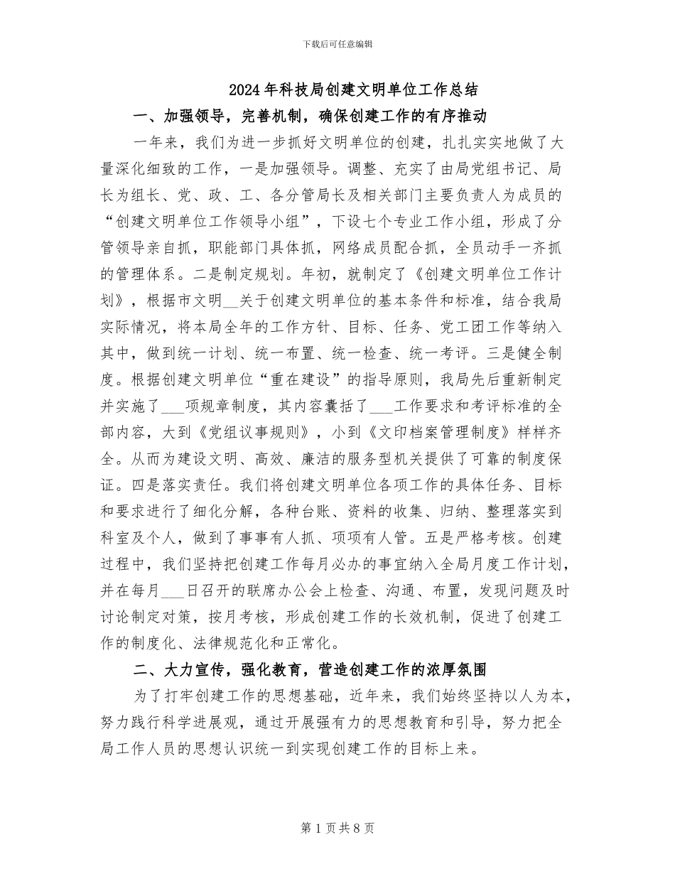 2024年科技局创建文明单位工作总结_第1页