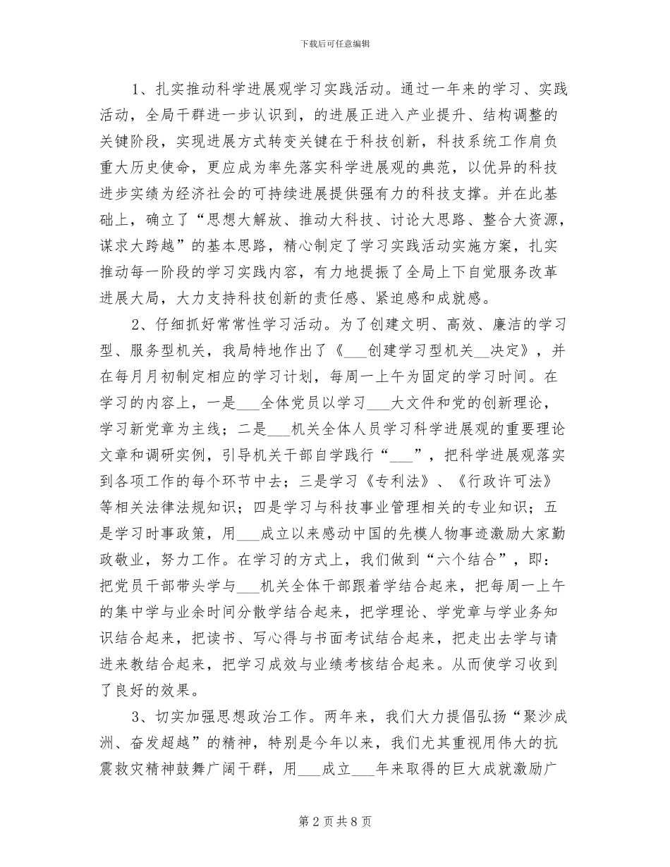 2024年科技局创建文明单位工作总结_第2页