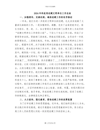 2024年科技局创建文明单位工作总结
