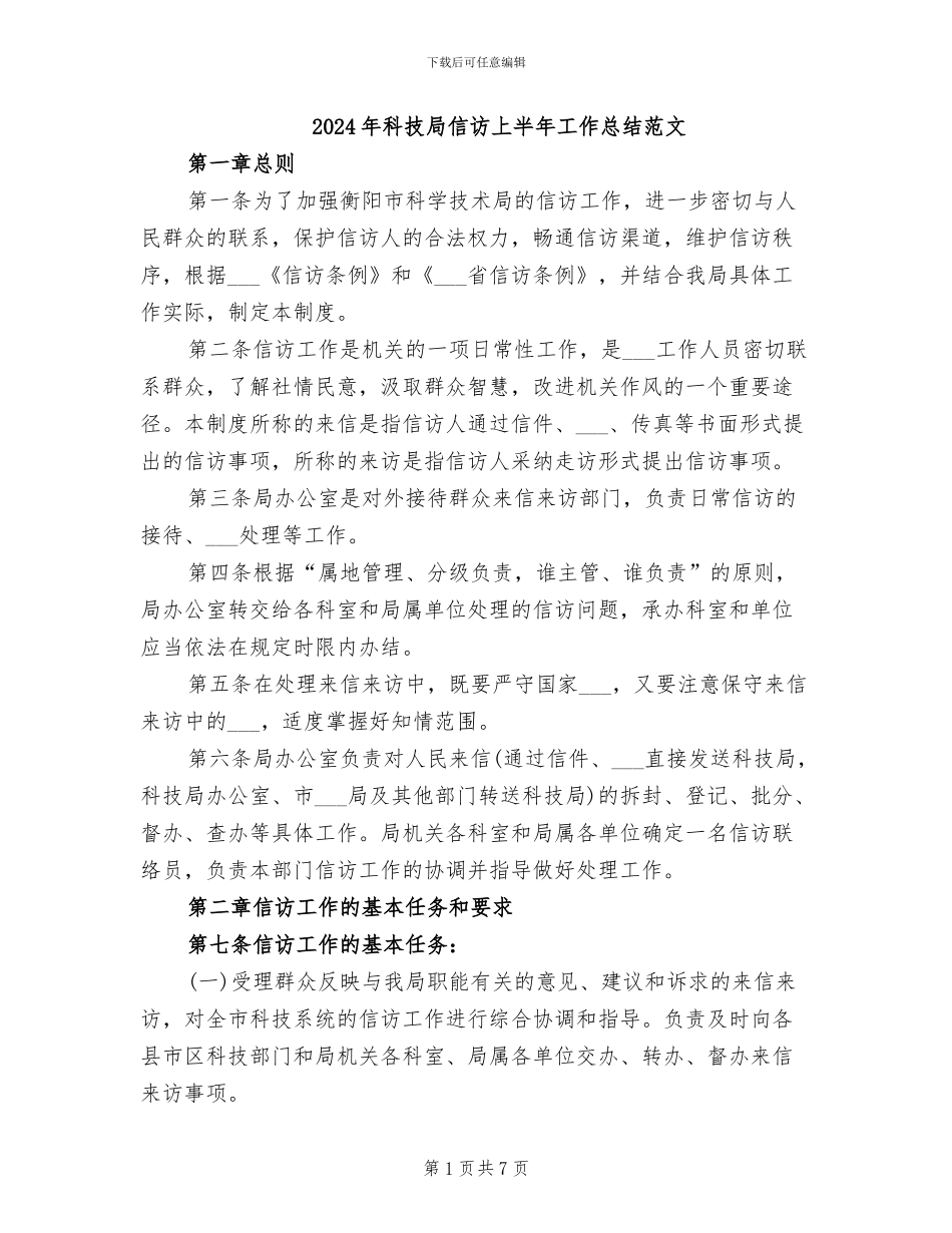 2024年科技局信访上半年工作总结范文_第1页