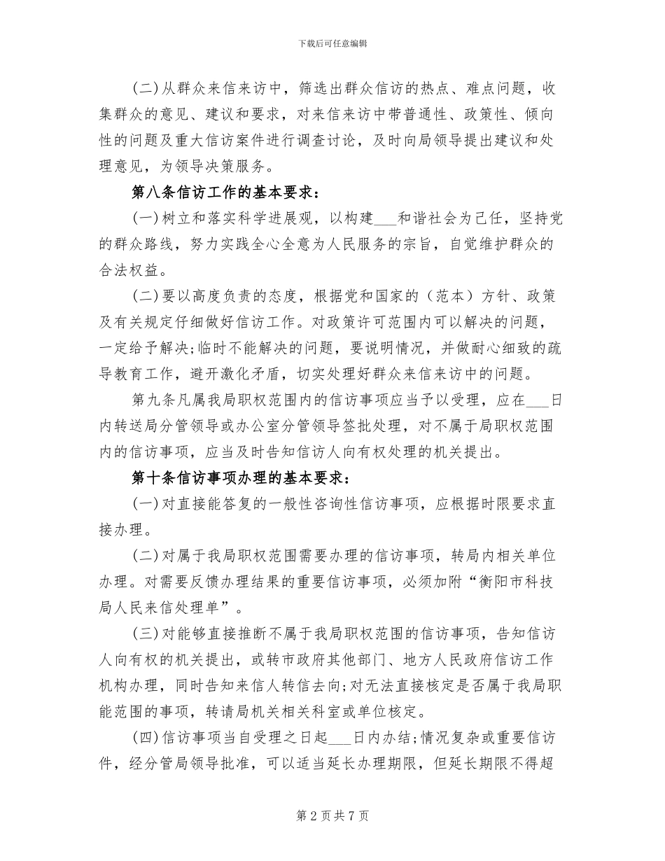 2024年科技局信访上半年工作总结范文_第2页