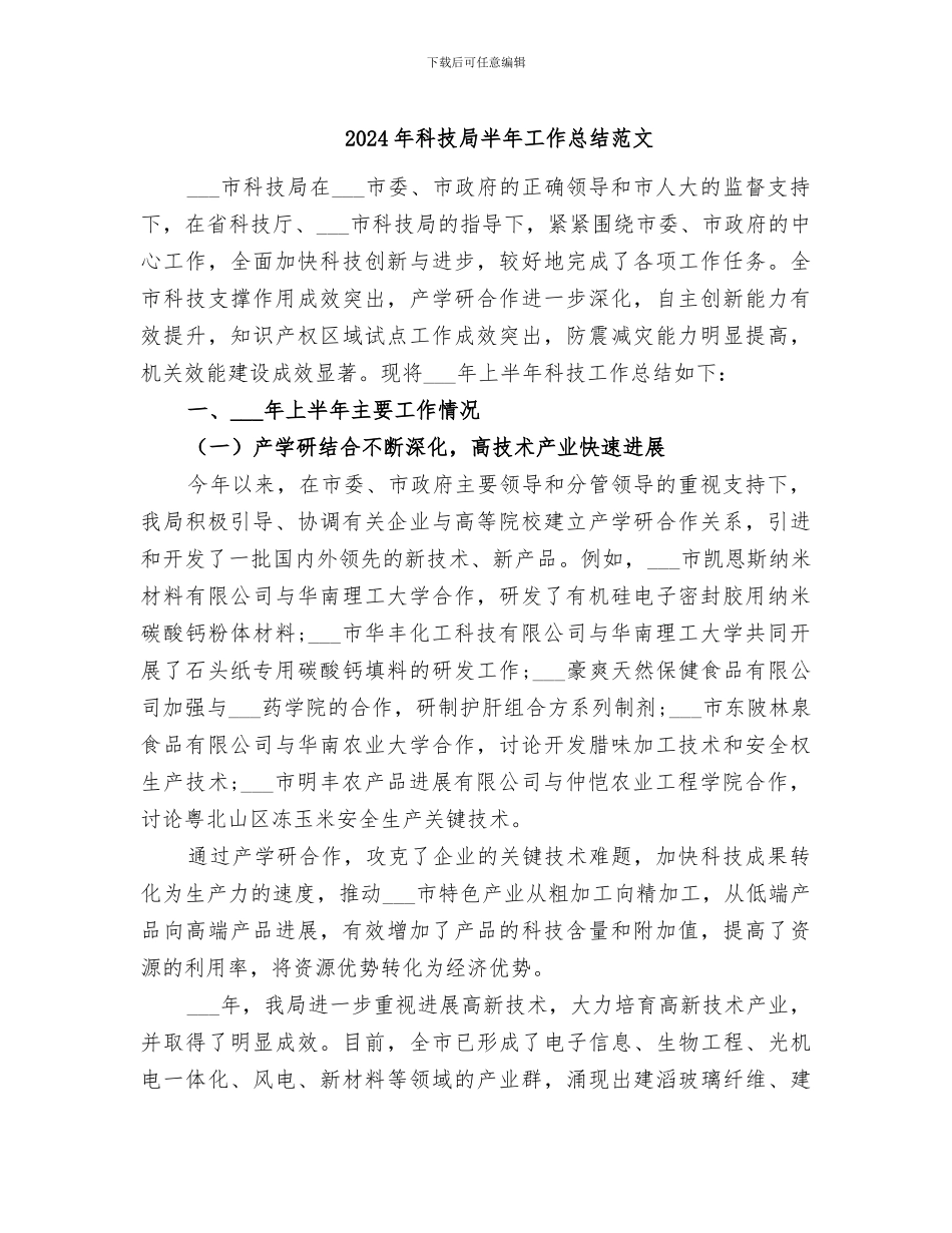2024年科技局半年工作总结范文_第1页