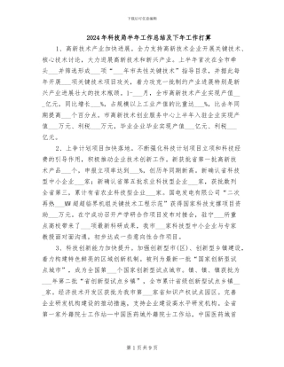 2024年科技局半年工作总结及下年工作打算