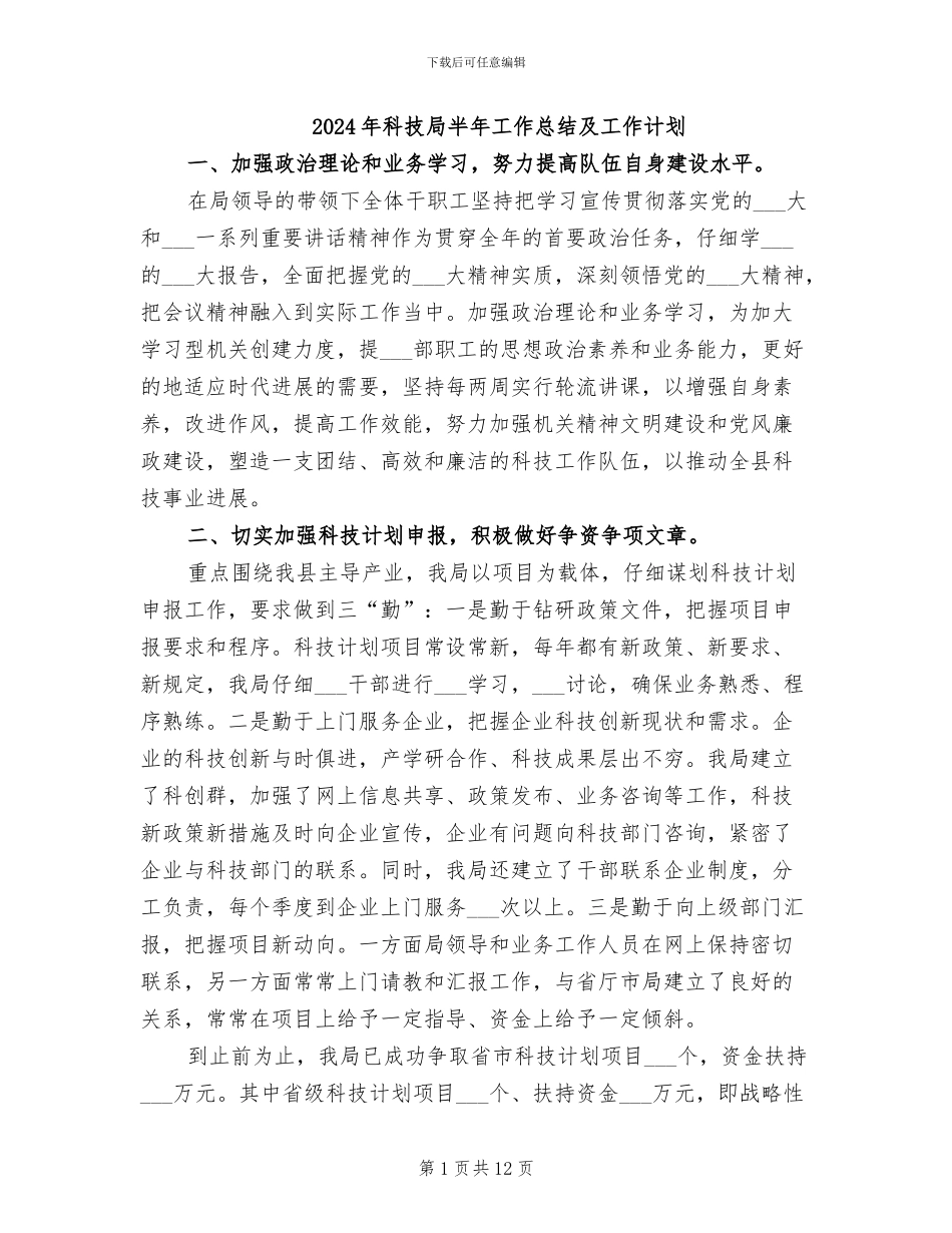 2024年科技局半年工作总结及工作计划_第1页
