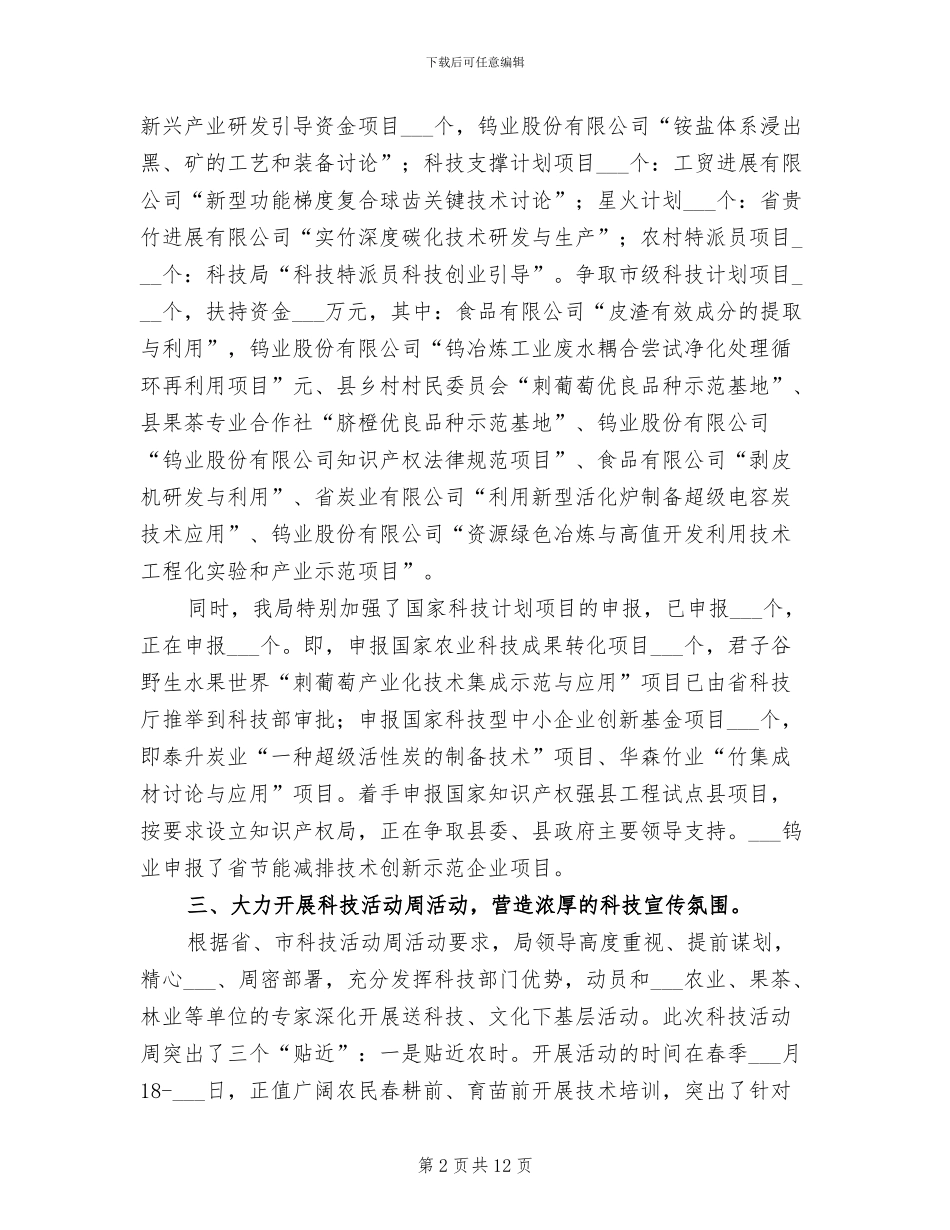 2024年科技局半年工作总结及工作计划_第2页
