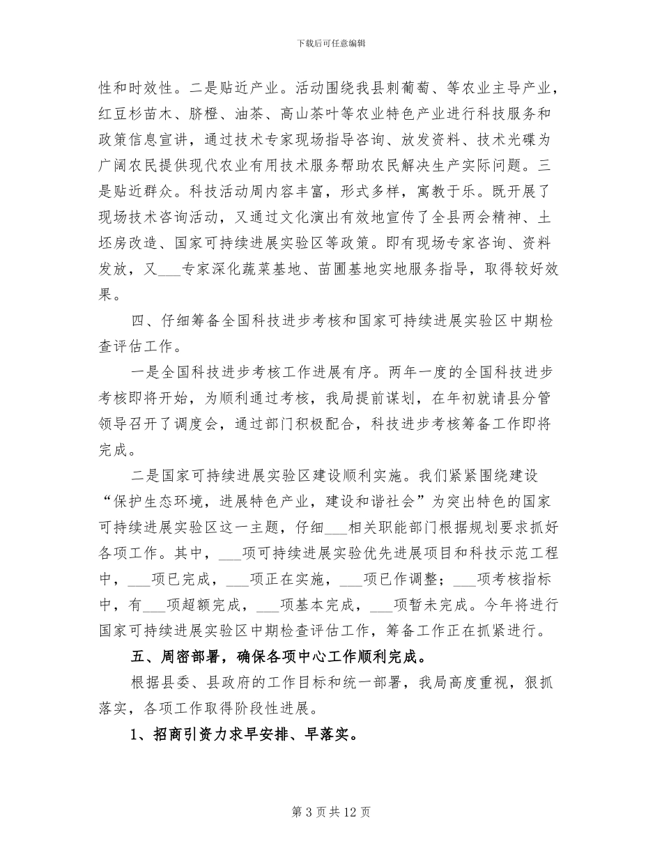 2024年科技局半年工作总结及工作计划_第3页