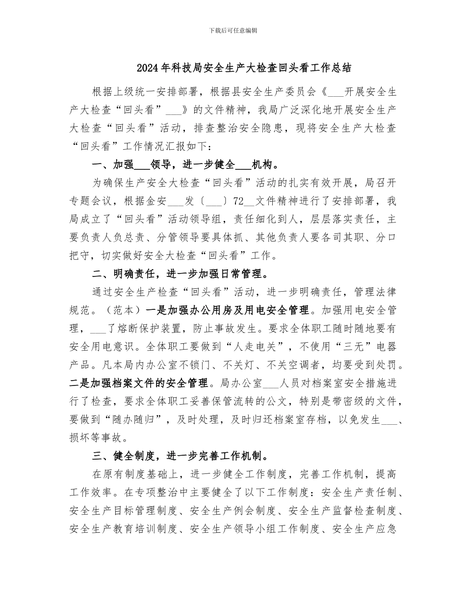 2024年科技局安全生产大检查回头看工作总结_第1页