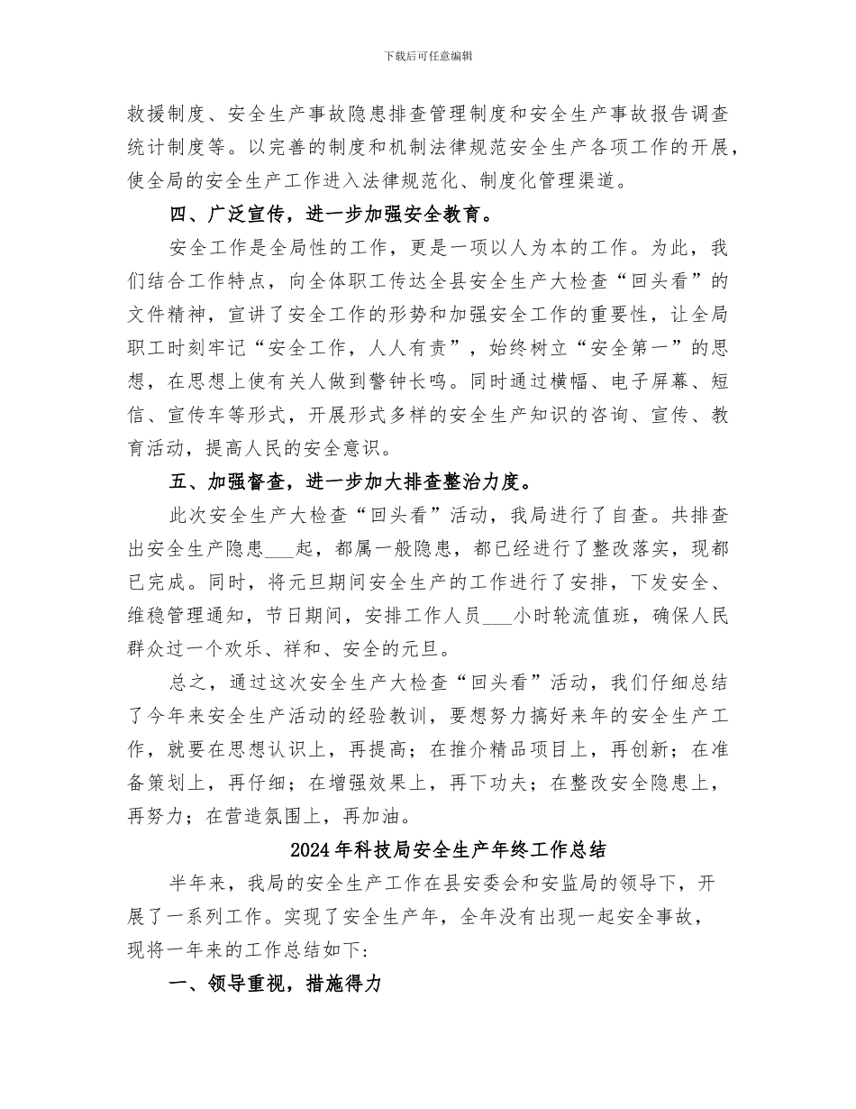 2024年科技局安全生产大检查回头看工作总结_第2页