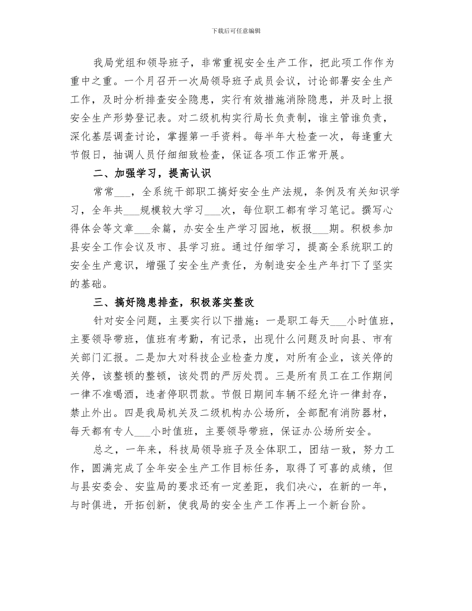 2024年科技局安全生产大检查回头看工作总结_第3页
