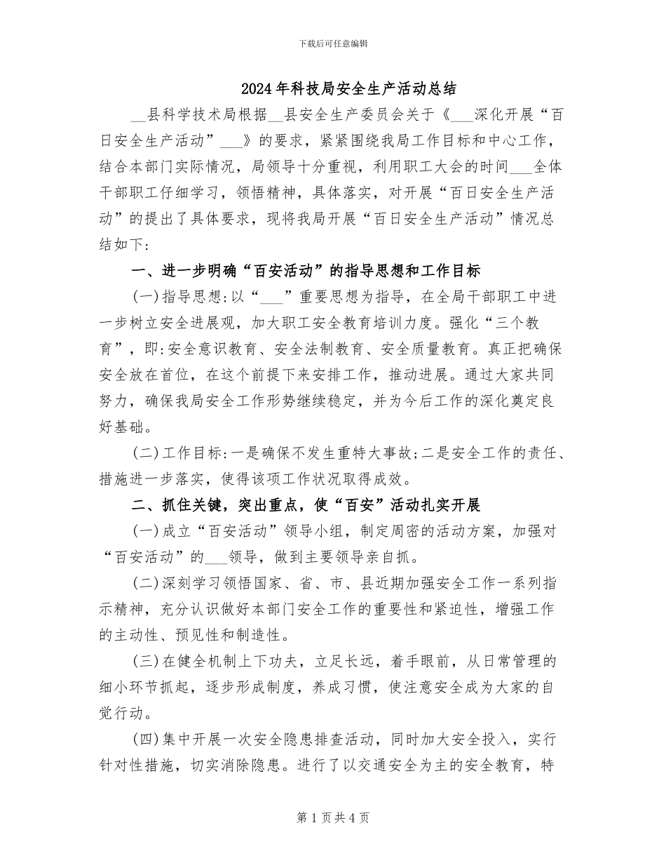 2024年科技局安全生产活动总结_第1页
